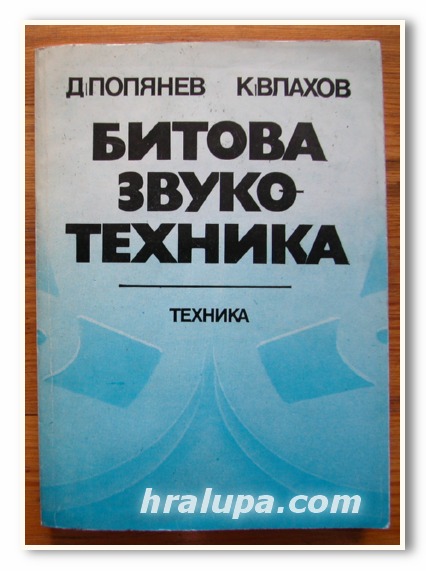 БИТОВА ЗВУКОТЕХНИКА, Д. ПОПЯНЕВ, К. ВЛАХОВ, 1981 ГОДИНА